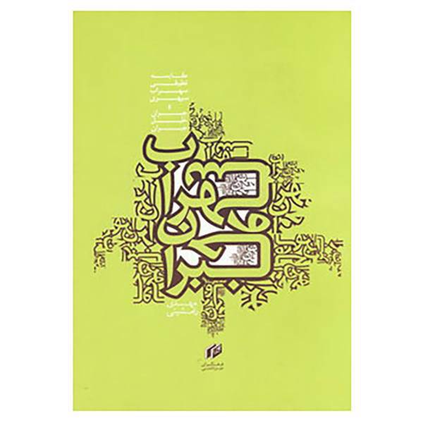 کتاب سهراب و جبران اثر مهدی رامشینی