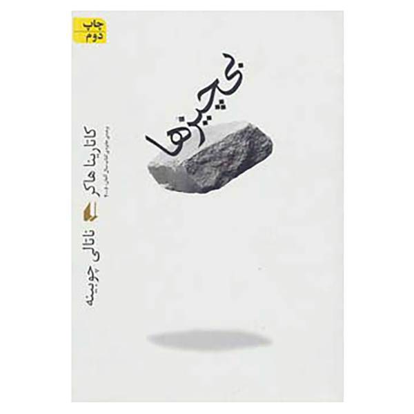 کتاب ادبیات امروز،رمان63 اثر کاتارینا هاکر