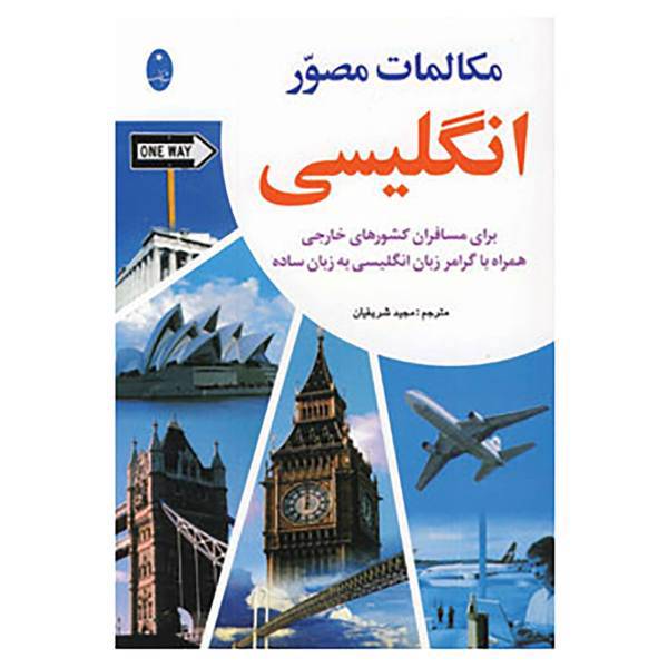 کتاب مکالمات مصور انگلیسی اثر مجید شریفیان