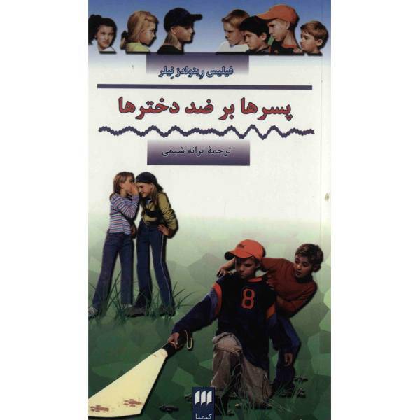 کتاب پسرها بر ضد دخترها اثر فیلیس رینولدز نیلر، Boys Agianst Girls