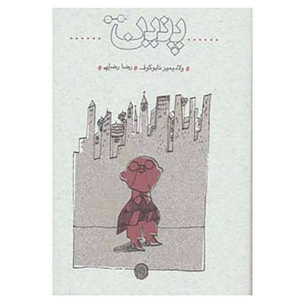 کتاب پنین اثر ولادمیر ولادمیروویچ ناباکوف