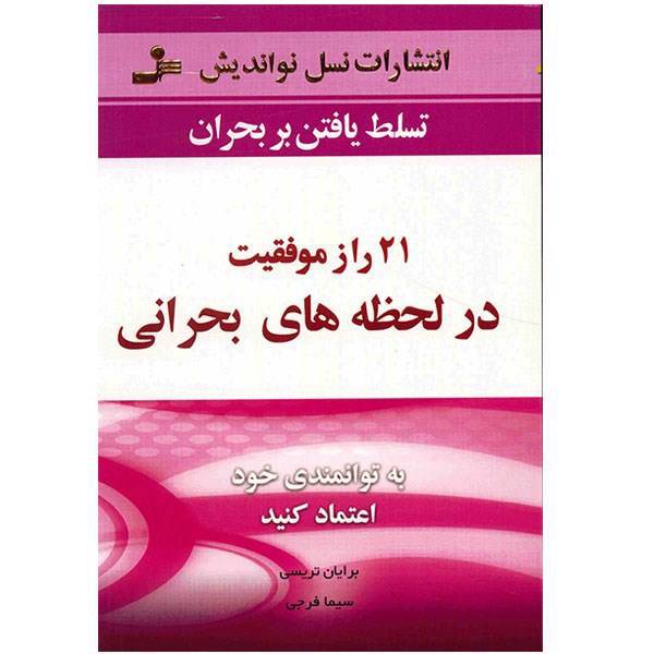 کتاب 21 راز موفقیت در لحظه های بحرانی، The 21 Secrets To Succeding When It Metters Most