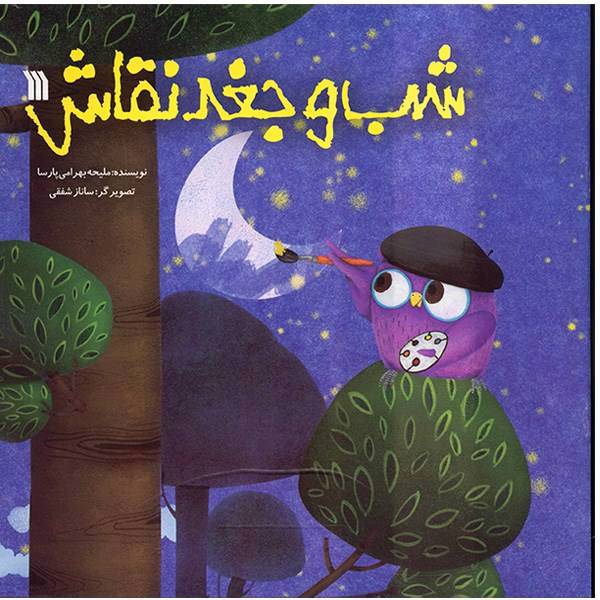 کتاب شب و جغد نقاش اثر ملیحه بهرامی‌ پارسا