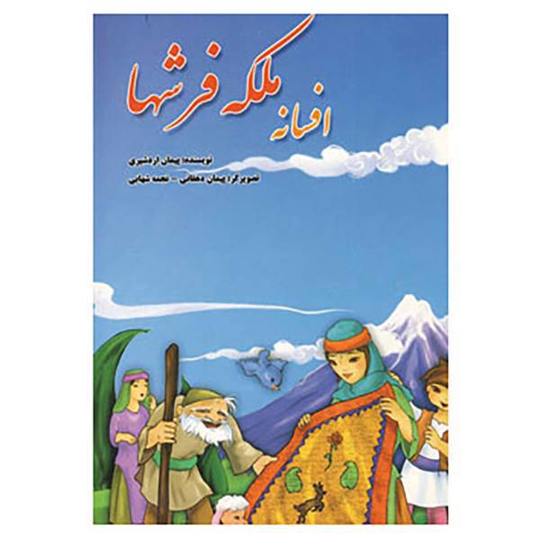 کتاب افسانه ملکه فرشها اثر پیمان اردشیری