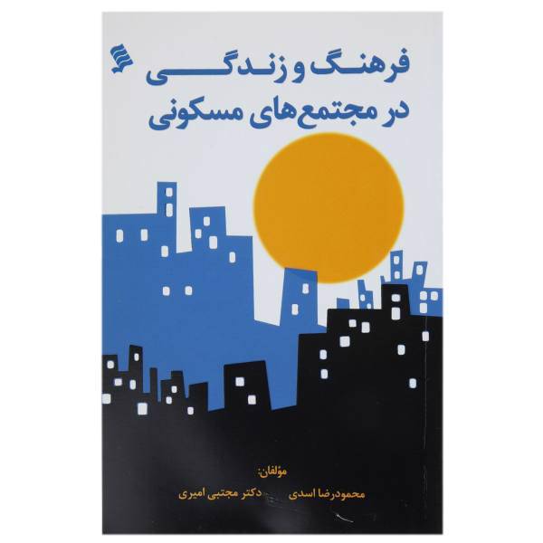 کتاب فرهنگ و زندگی در مجتمع‌ های مسکونی اثر رضا اسدی