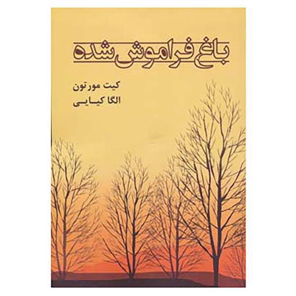 کتاب باغ فراموش شده اثر کیت مورتون