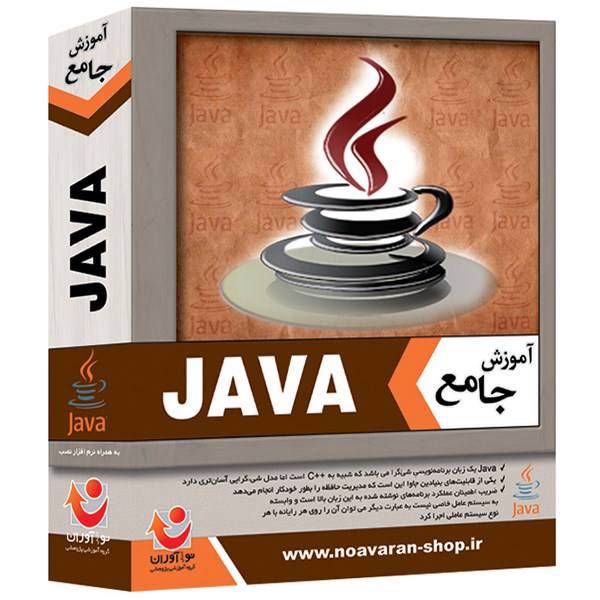 نرم افزار آموزش جامع جاوا، Java