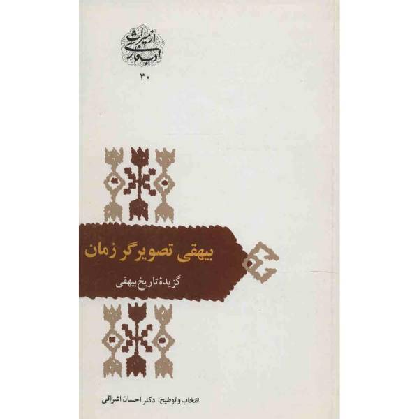 کتاب بیهقی تصویرگر زمان اثر احسان اشراقی
