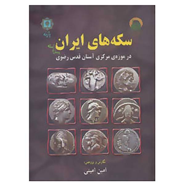 کتاب سکه های ایران پیش از اسلام اثر امین امینی