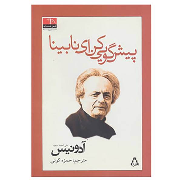 کتاب پیش گویی کن ای نابینا اثر ادونیس
