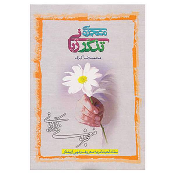 کتاب معجزه تذکر زبانی اثر محمدرضا اکبری
