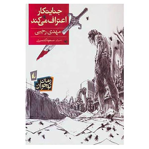 کتاب رمان نوجوان164 اثر مهدی رجبی