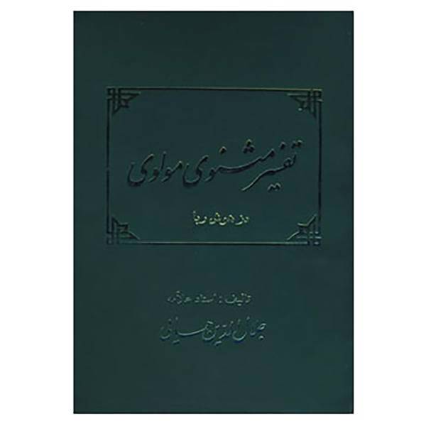 کتاب تفسیر مثنوی مولوی اثر جلال الدین همایی