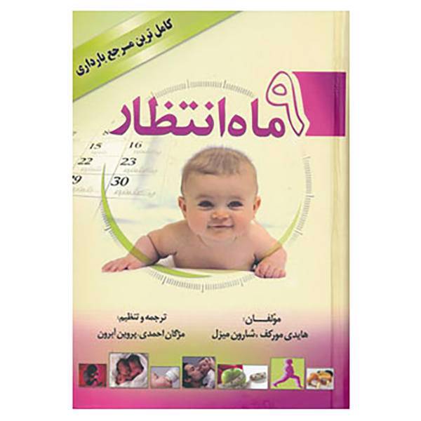 کتاب 9 ماه انتظار اثر هایدی مورکف،شارون میزل