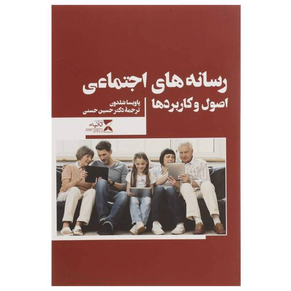 کتاب رسانه ‌های اجتماعی اصول‌ و کاربردها اثر پاویسا شلدون