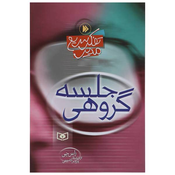 کتاب جلسه گروهی اثر راس جی