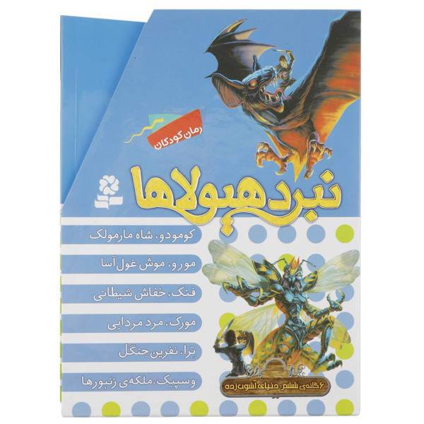 کتاب نبرد هیولاها دنیای آشوب زده اثر آدام بلید - شش جلدی