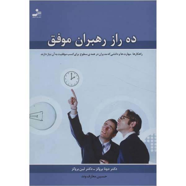 کتاب ده راز رهبران موفق اثر دونا بروکز، /