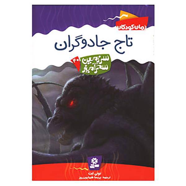 کتاب سرزمین سحرآمیز40 اثر تونی ابت