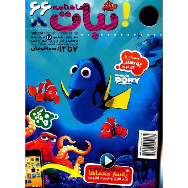 مجله نبات - شماره 66، Nabat Magazine - No 66