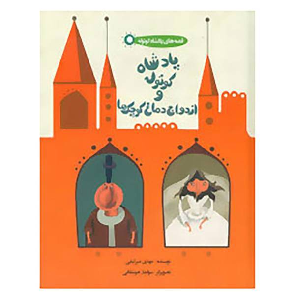 کتاب قصه پادشاه کوتوله 1 اثر مهدی میرکیایی