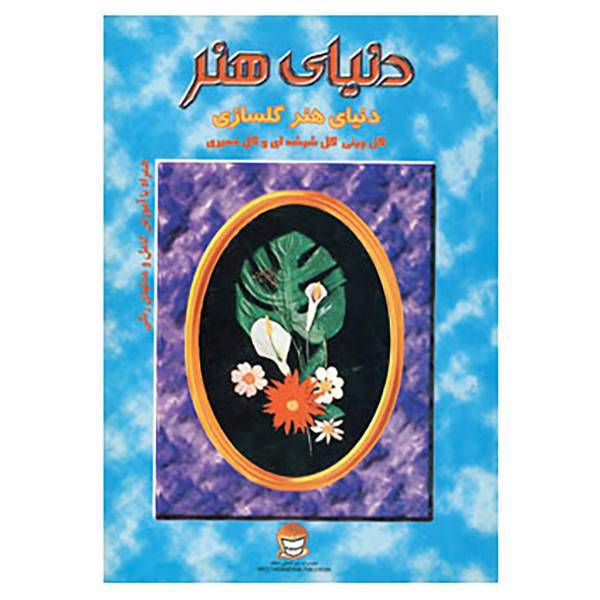 کتاب دنیای هنر گلسازی