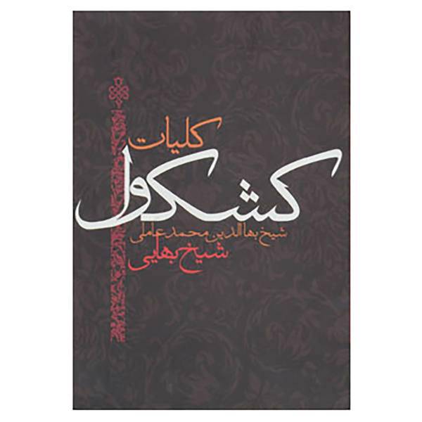 کتاب کلیات کشکول شیخ بهایی اثر شیخ بهایی