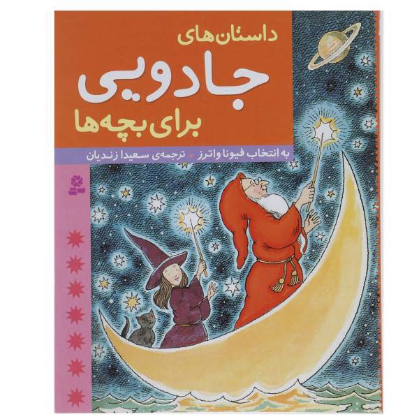 کتاب داستان های جادویی برای بچه ها