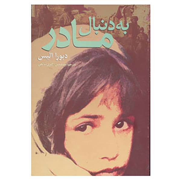 کتاب به دنبال مادر اثر دبورا الیس