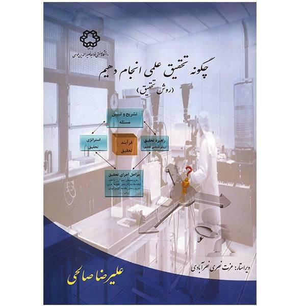 کتاب چگونه تحقیق علمی انجام دهیم اثر علیرضا صالحی، How To Do Scientific Research