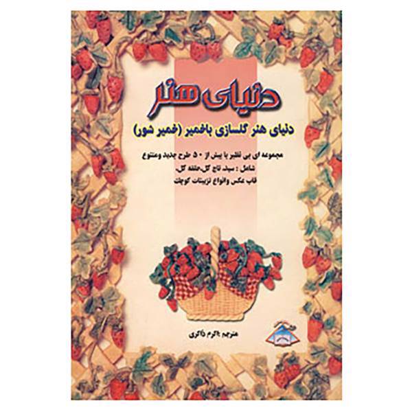 کتاب دنیای هنر گلسازی با خمیر