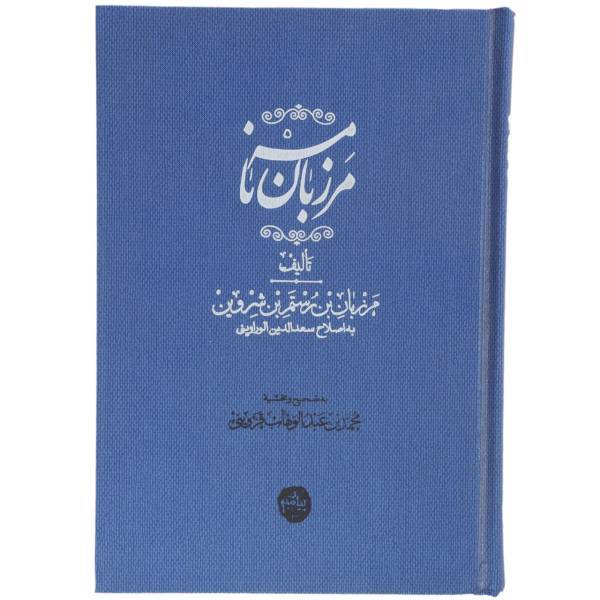 کتاب مرزبان نامه اثر مرزبان بن رستم شروین