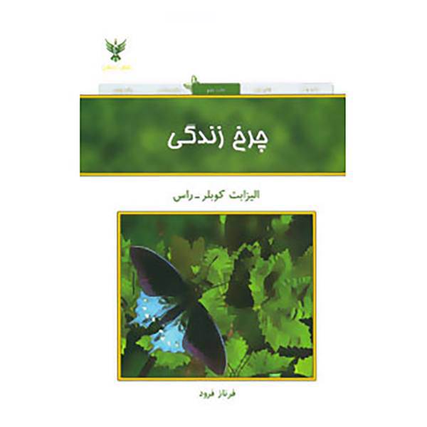 کتاب چرخ زندگی اثر الیزابت کوبلر راس