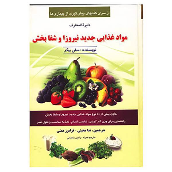 کتاب دایره المعارف مواد غذایی جدید نیروزا و شفابخش اثر سلن ییگر