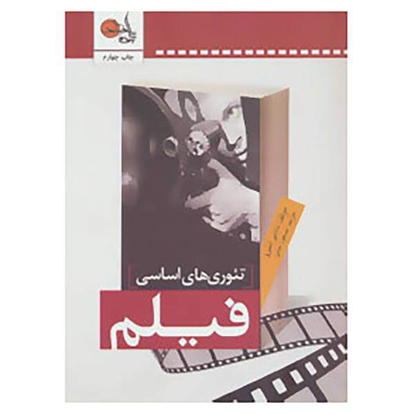 کتاب تئوری های اساسی فیلم اثر دادلی آندرو