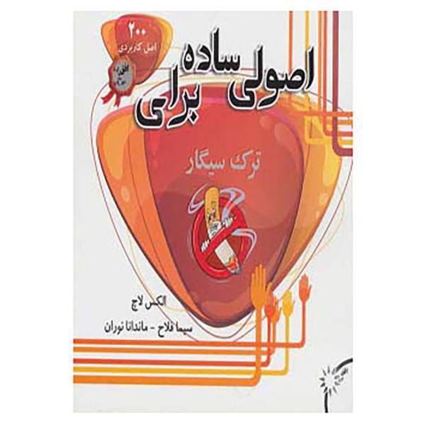کتاب اصولی ساده برای ترک سیگار اثر الکس لاچ