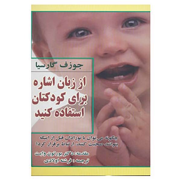 کتاب از زبان اشاره برای کودکتان استفاده کنید اثر جوزف گارسیا