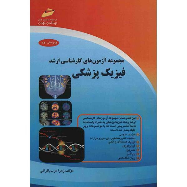 کتاب مجموعه آزمون های کارشناسی ارشد فیزیک پزشکی اثر زهرا عرب، MCQs Medical Physics