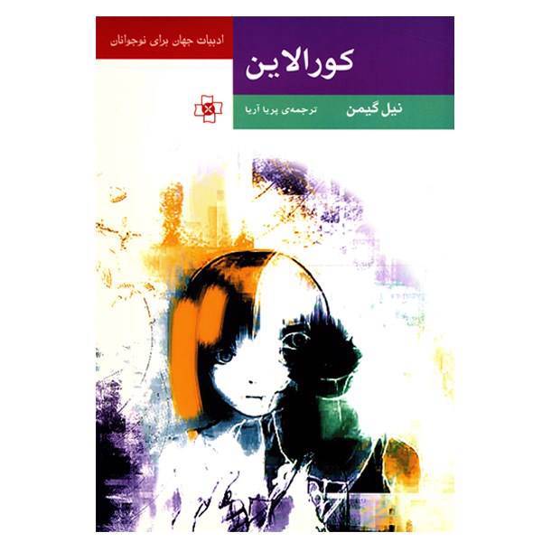 کتاب کورالاین اثر نیل گیمن