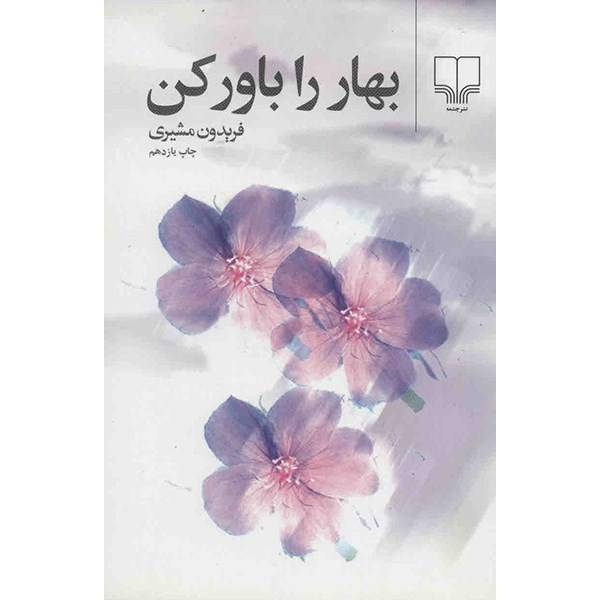 کتاب بهار را باور کن اثر فریدون مشیری