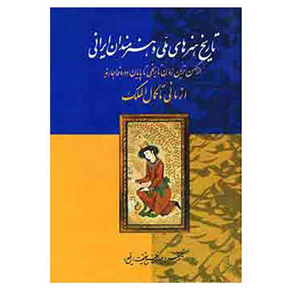 کتاب تاریخ هنرهای ملی و هنرمندان ایرانی اثر عبدالرفیع حقیقت