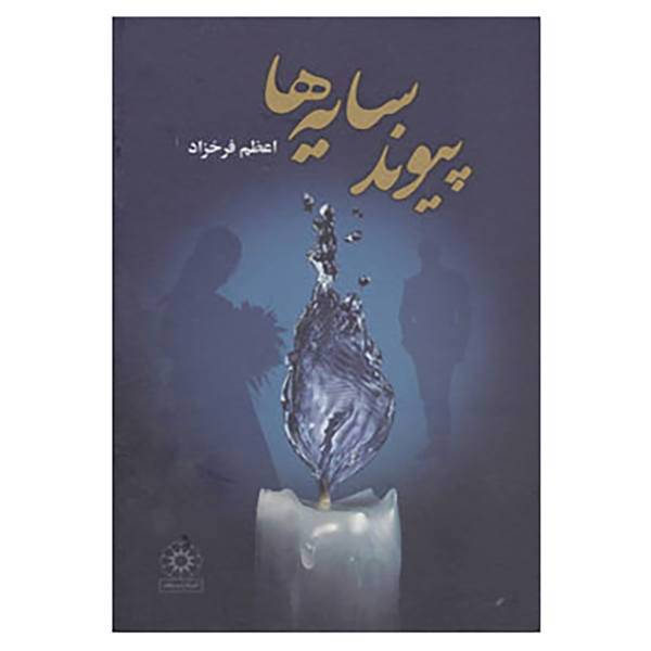 کتاب پیوند سایه ها اثر اعظم فرخزاد