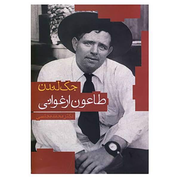 کتاب طاعون ارغوانی اثر جک لندن
