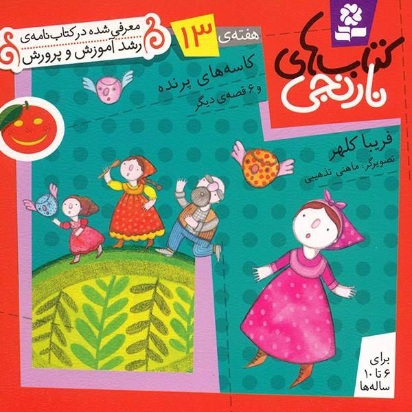 کتاب کاسه های پرنده و 6 قصه ی دیگر اثر فریبا کلهر
