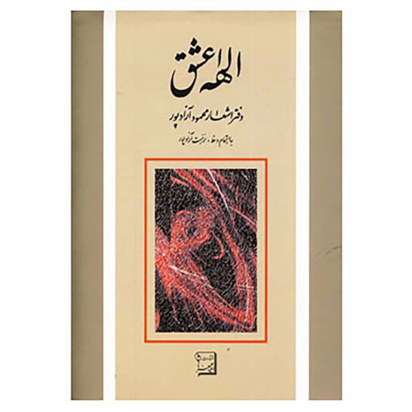 کتاب الهه عشق اثر محمود آزادپور