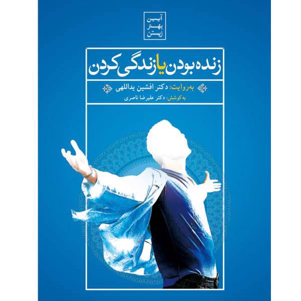 فیلم آموزشی زنده بودن یا زندگی کردن اثر افشین یداللهی، Alive or Living Multimedia Training by Afshin Yadollahi