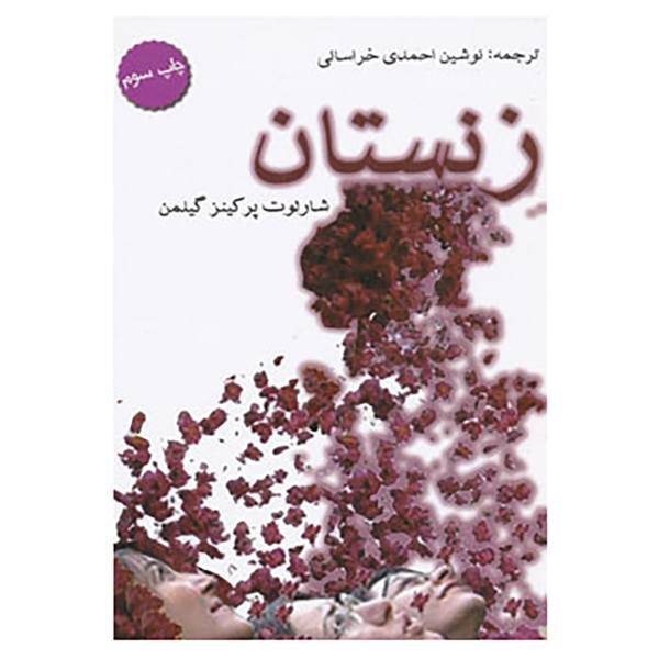 کتاب زنستان اثر شارلوت پرکینز گیلمن