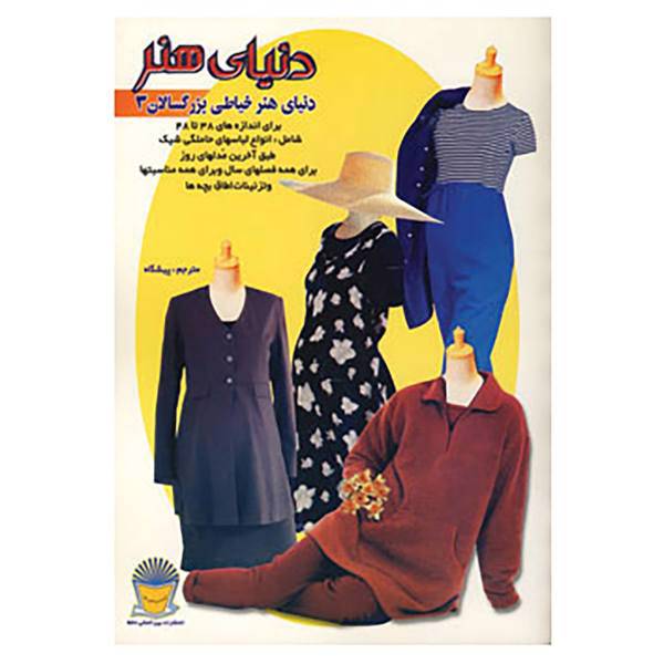 کتاب دنیای هنر خیاطی بزرگسالان 3