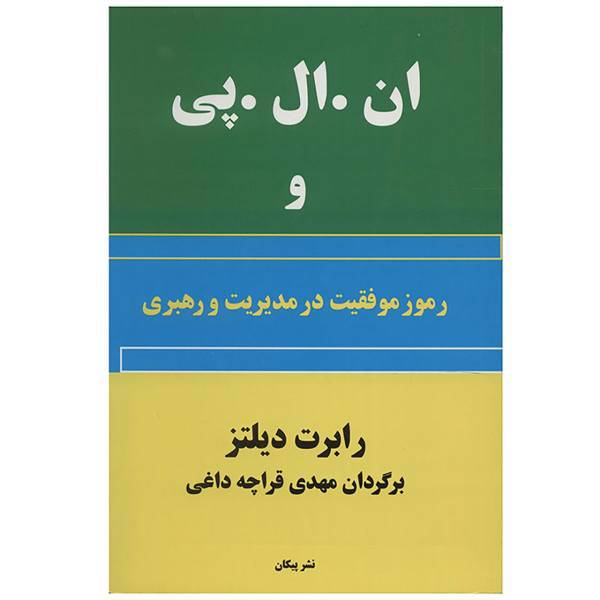 کتاب ان. ال. پی و رموز موفقیت در مدیریت و رهبری اثر رابرت دیلتز