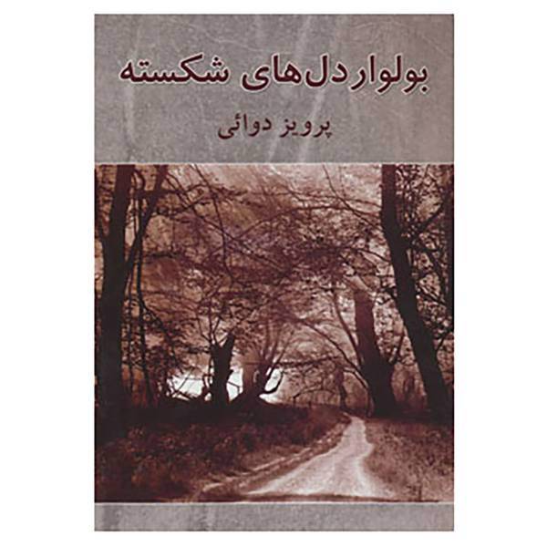 کتاب بولوار دل های شکسته اثر پرویز دوائی